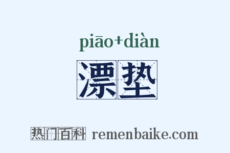 漂垫是什么意思的图片